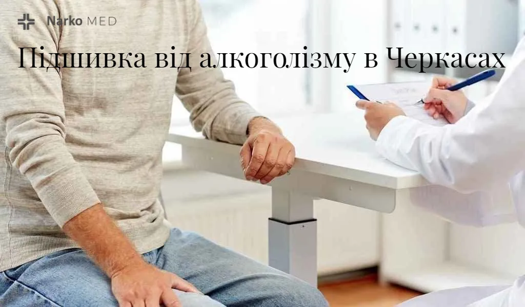 Підшивка від алкоголізму