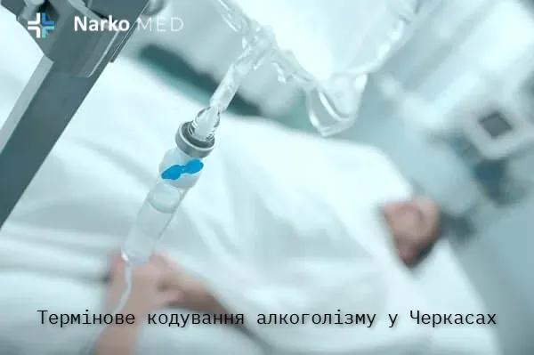 Термінове кодування алкоголізму в клініці «Наркомед» у Черкасах