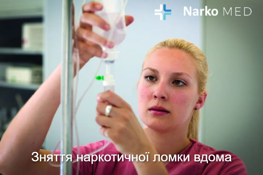 Зняття наркотичної ломки вдома