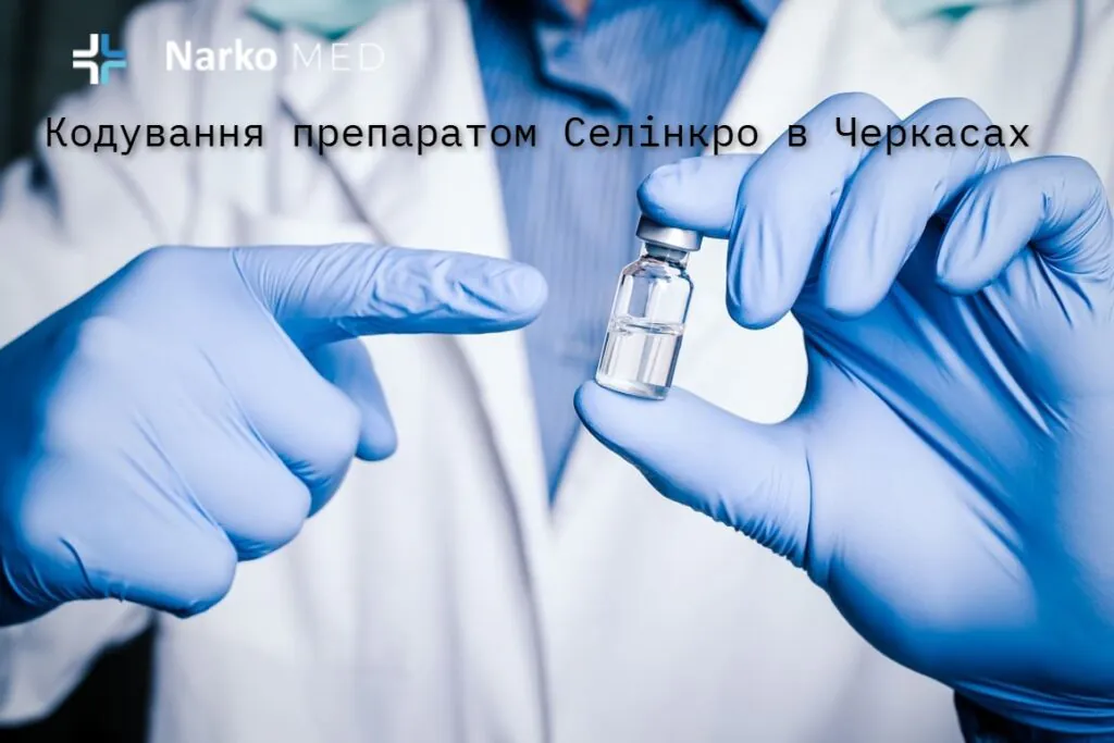 Кодування препаратом Селінкро в Черкасах: клініка "Наркомед"