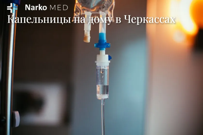 Капельница на дому