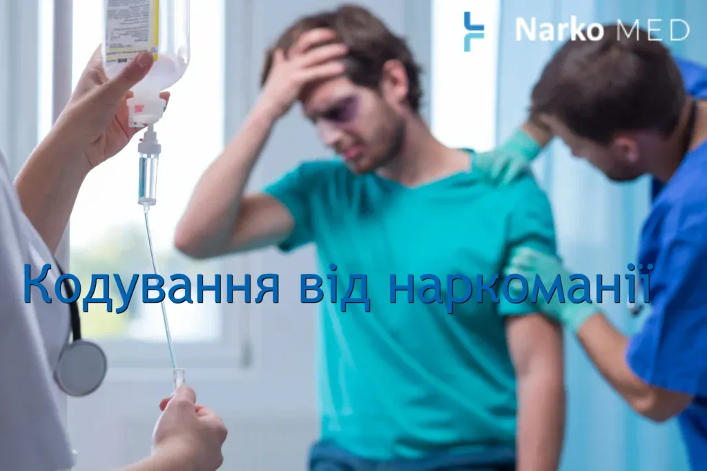 Кодування від наркоманії