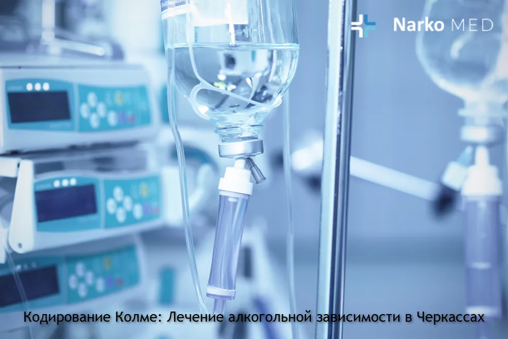 Кодирование Колме: Лечение алкогольной зависимости в Черкассах