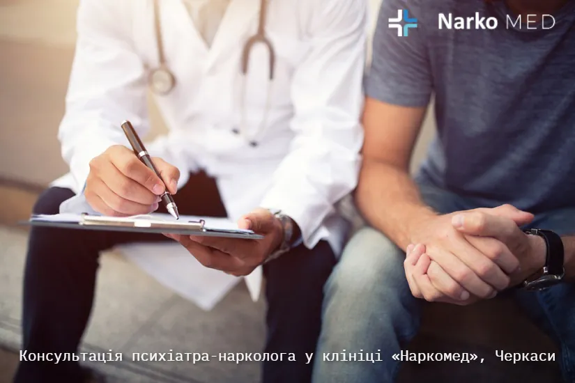 Консультація психіатра-нарколога у клініці «Наркомед», Черкаси