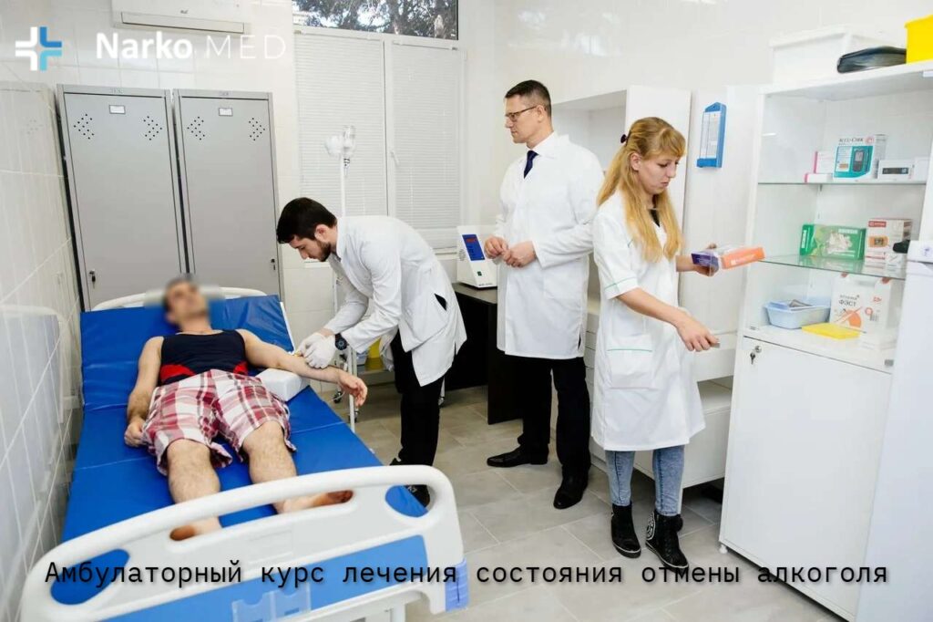 Амбулаторный курс лечения состояния отмены алкоголя