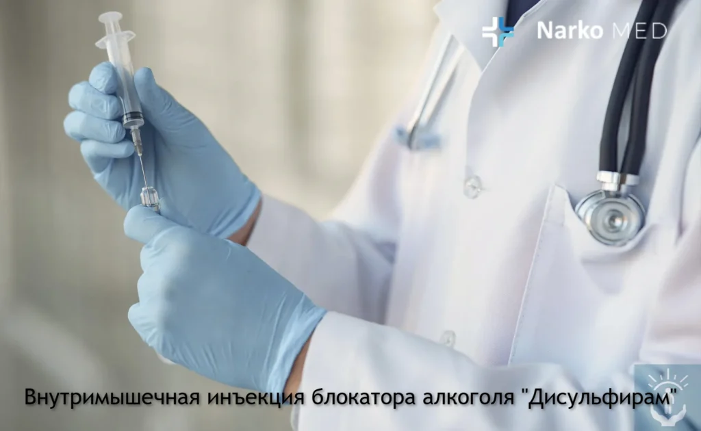 Внутримышечная инъекция блокатора алкоголя "Дисульфирам"