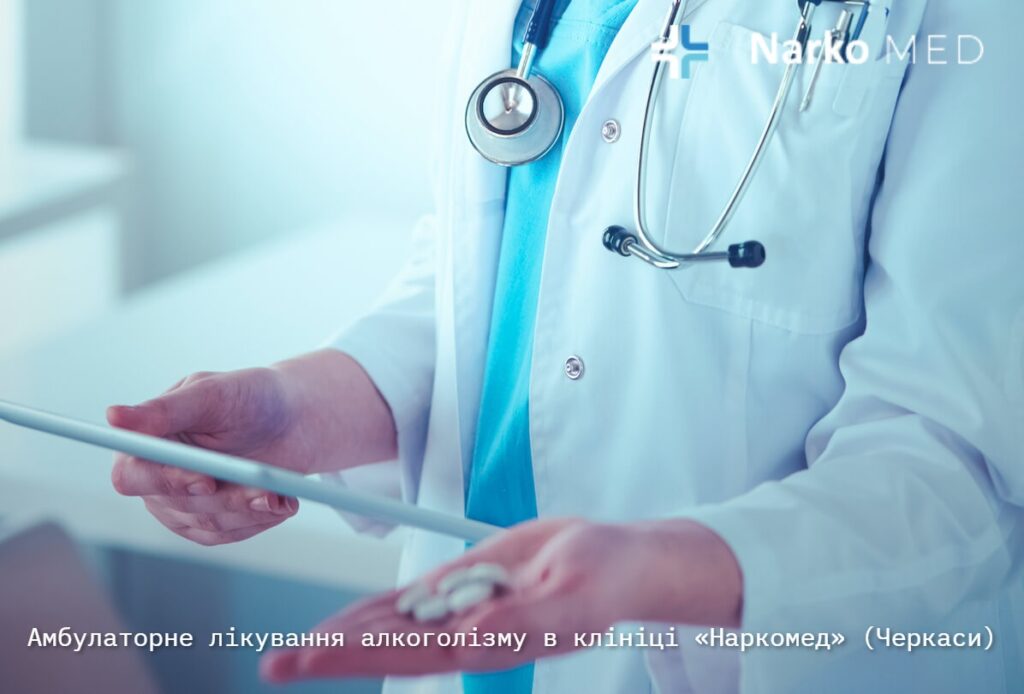 Амбулаторне лікування алкоголізму в клініці «Наркомед» (Черкаси)