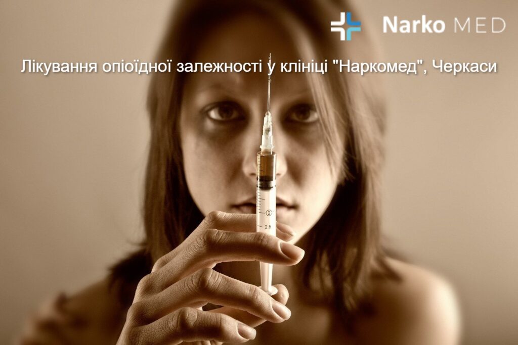 Лікування опіоїдної залежності у клініці "Наркомед", Черкаси