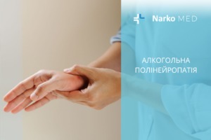 алкогольна полінейропатія