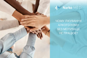 Чому лікування алкоголізму без мотивації не працює