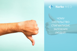 Чому суспільство стигматизує залежних людей