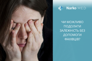 Чи можливо подолати залежність без допомоги фахівців