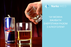 Чи можна вживати енергетики разом з алкоголем