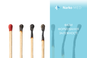 фази формування залежності