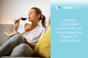 побутовий алкоголізм Наркомед Черкаси
