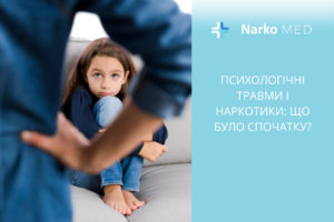 Психологічні травми і наркотики що було спочатку