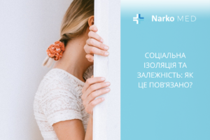 Соціальна ізоляція та залежність як це пов’язано