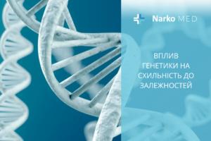 Вплив генетики на схильність до залежностей