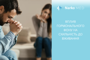 Вплив гормонального фону на схильність до вживання