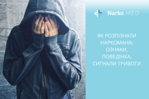 як розпізнати наркомана ознаки, поведінка, сигнали тривоги