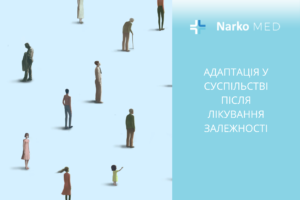 Адаптація у суспільстві після лікування залежності