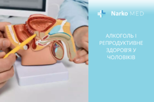 Алкоголь і репродуктивне здоров’я у чоловіків