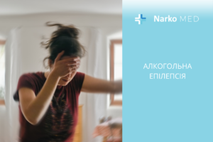 Алкогольна епілепсія