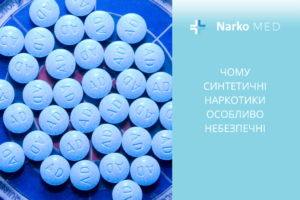 Чому синтетичні наркотики особливо небезпечні