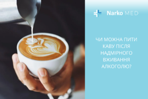 Чи можна пити каву після надмірного вживання алкоголю