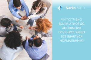 Чи потрібно долучатися до анонімних спільнот, якщо все здається нормальним