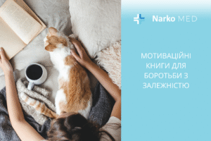 Мотиваційні книги для боротьби з залежністю