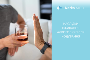 Наслідки вживання алкоголю після кодування