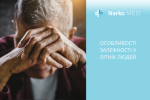 Особливості залежності у літніх людей