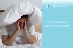 Порушення сну при алкоголізмі