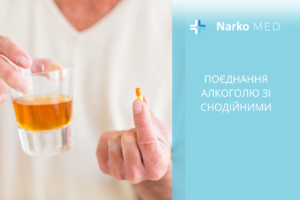 Поєднання алкоголю зі снодійними