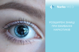Розширені зіниці при вживанні наркотиків