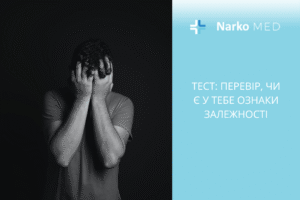 Тест перевір, чи є у тебе ознаки залежності
