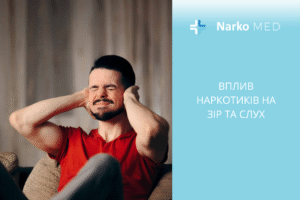 Вплив наркотиків на слух та зір