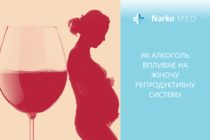 Як алкоголь впливає на жіночу репродуктивну систему