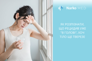 Як розпізнати, що рецидив уже в голові, хоч тіло ще тверезе