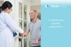 10 запитань лікарю-наркологу