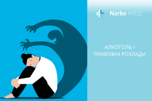 Алкоголь і тривожні розлади