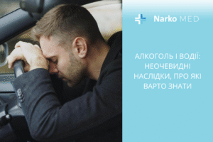 Алкоголь і водії неочевидні наслідки, про які варто знати