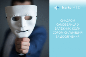 Синдром самозванця у залежних коли сором сильніший за досягнення