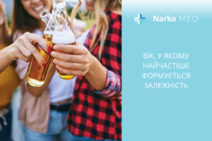 Вік, у якому найчастіше формується залежність
