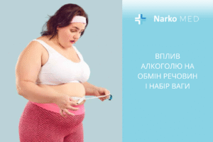 Вплив алкоголю на обмін речовин і набір ваги