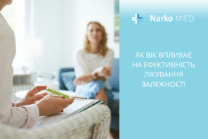 Як вік впливає на ефективність лікування залежності