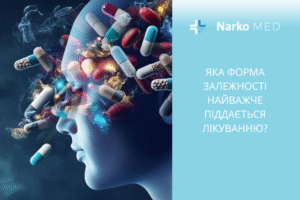 Яка форма залежності найважче піддається лікуванню