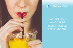 Залежність у жінок чим відрізняється перебіг хвороби