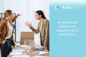 Чи можливо звільнити людину через залежність
